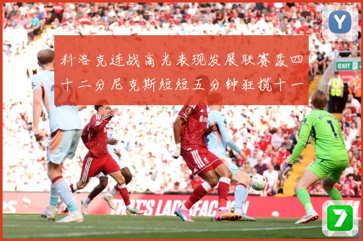 科洛克连战高光表现发展联赛轰四十二分尼克斯短短五分钟狂揽十一分赛场复盘