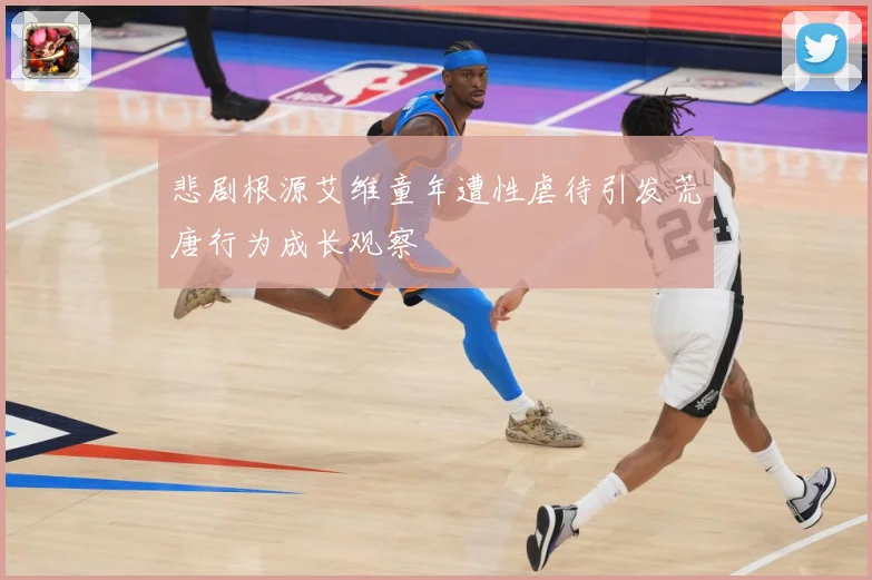 悲剧根源艾维童年遭性虐待引发荒唐行为成长观察