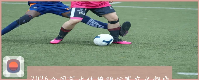 2026全国艺术体操锦标赛在成都盛大开幕精彩赛事引关注