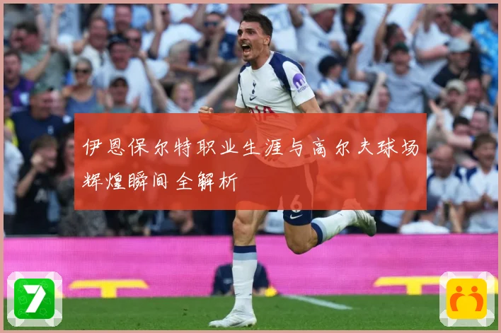伊恩保尔特职业生涯与高尔夫球场辉煌瞬间全解析