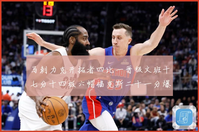 马刺力克开拓者四比一晋级文班十七分十四板六帽福克斯二十一分爆赛场复盘
