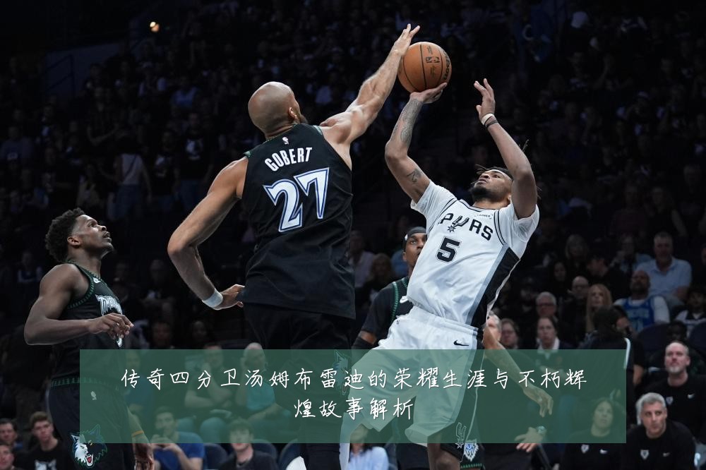 传奇四分卫汤姆布雷迪的荣耀生涯与不朽辉煌故事解析