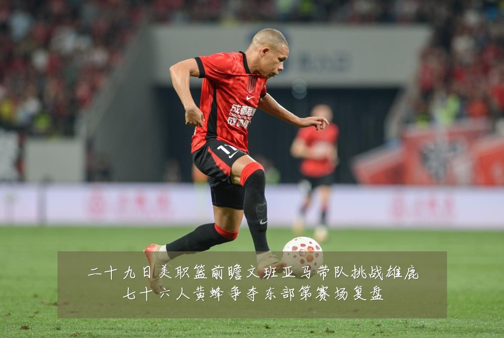 二十九日美职篮前瞻文班亚马带队挑战雄鹿七十六人黄蜂争夺东部第赛场复盘