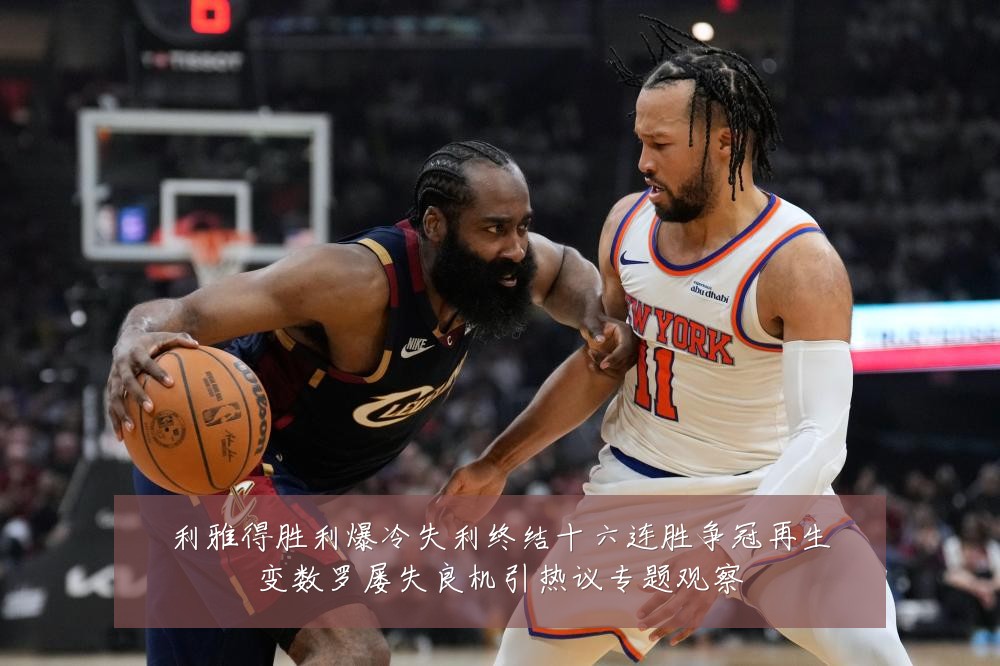 利雅得胜利爆冷失利终结十六连胜争冠再生变数罗屡失良机引热议专题观察
