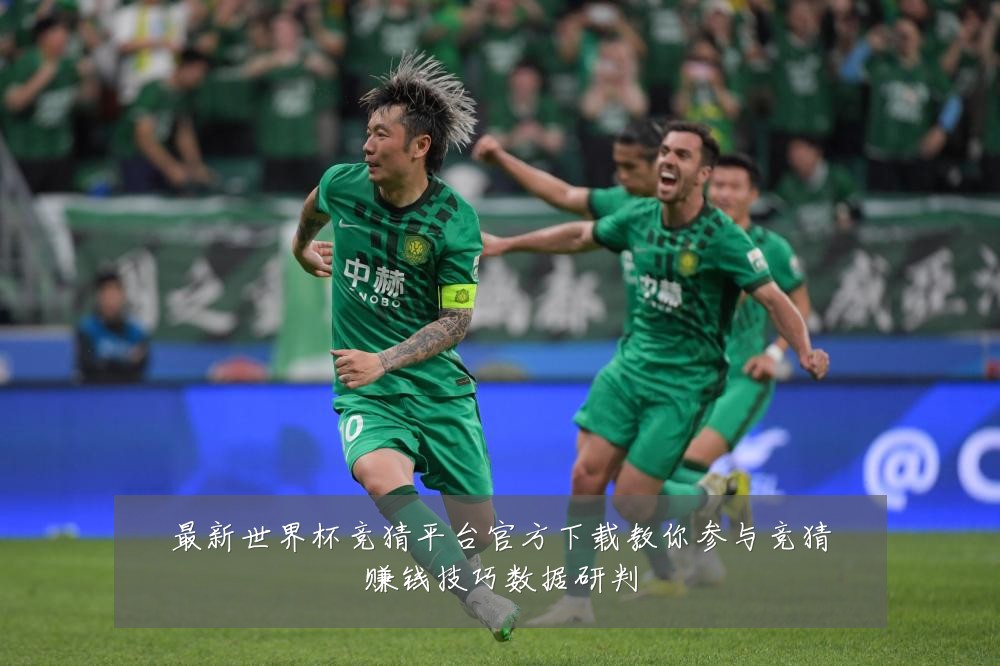 最新世界杯竞猜平台官方下载教你参与竞猜赚钱技巧数据研判