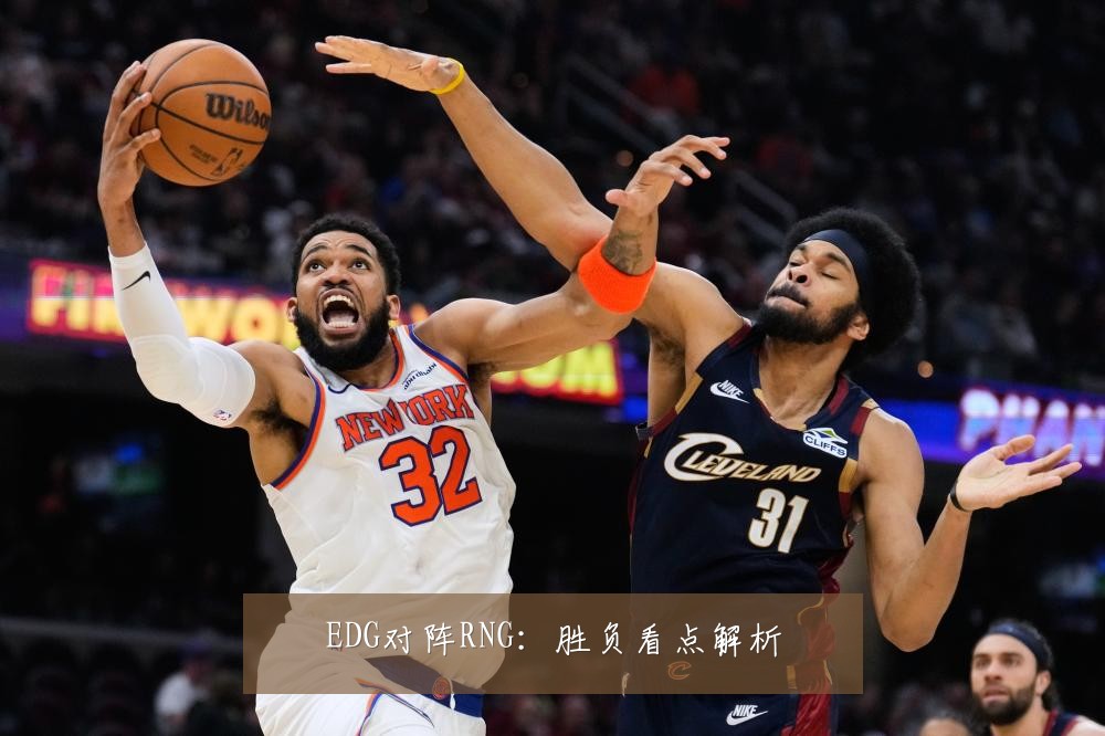 EDG对阵RNG：胜负看点解析