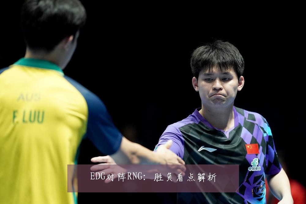 EDG对阵RNG：胜负看点解析