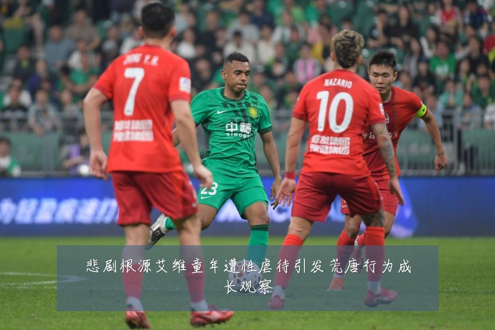 悲剧根源艾维童年遭性虐待引发荒唐行为成长观察