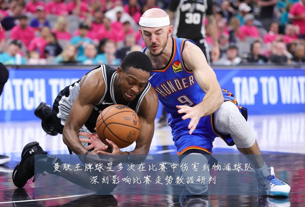 曼联王牌球星多次在比赛中伤害利物浦球队深刻影响比赛走势数据研判