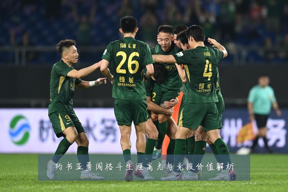 约书亚勇闯格斗生涯高光与竞技价值解析
