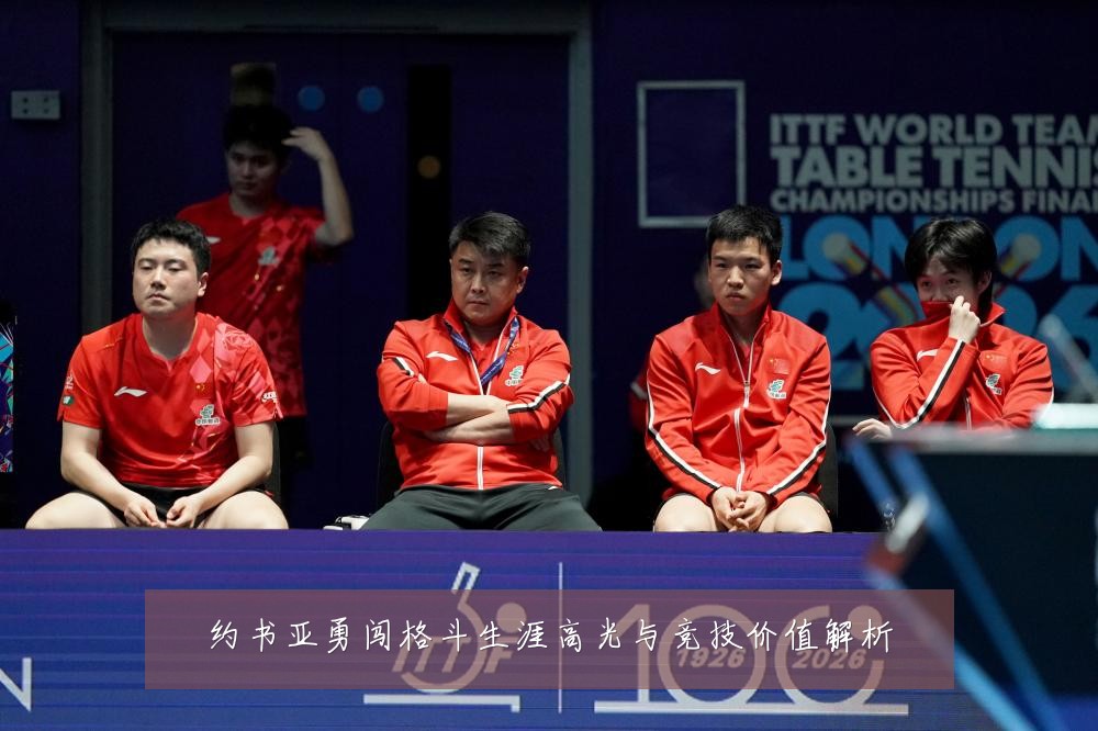 约书亚勇闯格斗生涯高光与竞技价值解析