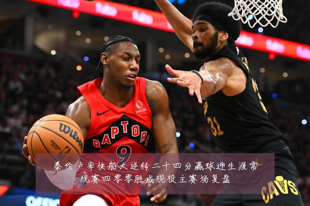 泰伦卢率快船大逆转二十四分赢球迎生涯常规赛四零零胜成现役主赛场复盘