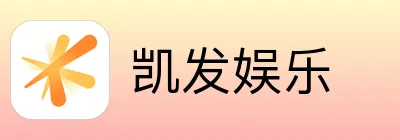 凯发娱乐