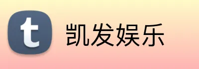 凯发娱乐